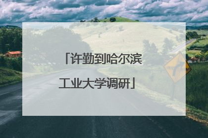 许勤到哈尔滨工业大学调研