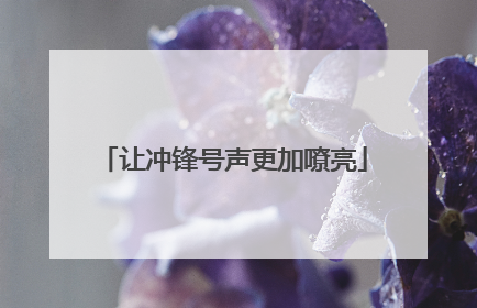 让冲锋号声更加嘹亮