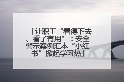 让职工“看得下去、看了有用”：安全警示案例汇本“小红书”掀起学习热