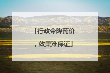 行政令降药价，效果难保证