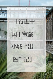 行进中国丨宝藏小城“出圈”记