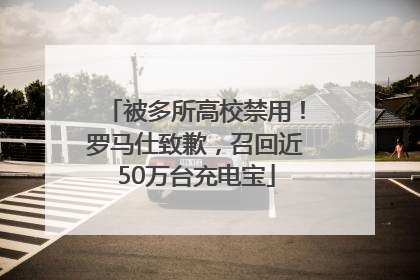 被多所高校禁用！罗马仕致歉，召回近50万台充电宝