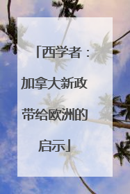 西学者：加拿大新政带给欧洲的启示
