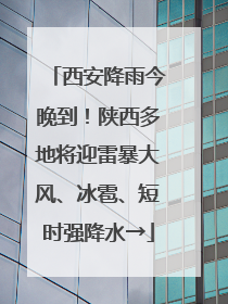 西安降雨今晚到！陕西多地将迎雷暴大风、冰雹、短时强降水→