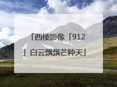 西楼影像「912」白云飘飘芒种天