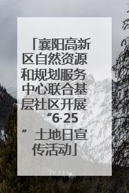 襄阳高新区自然资源和规划服务中心联合基层社区开展“6·25”土地日宣传活动
