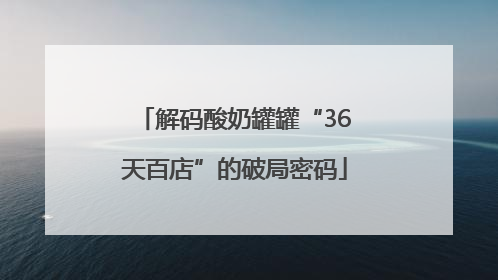 解码酸奶罐罐“36天百店”的破局密码