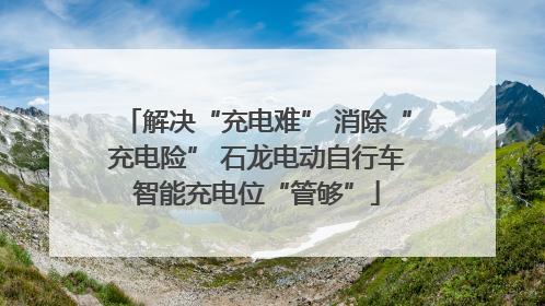 解决“充电难” 消除“充电险” 石龙电动自行车智能充电位“管够”