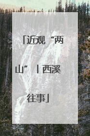 近观“两山”丨西溪往事