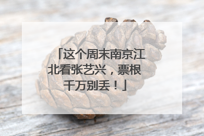 这个周末南京江北看张艺兴，票根千万别丢！