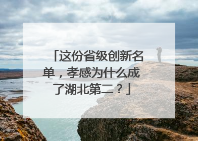 这份省级创新名单，孝感为什么成了湖北第二？