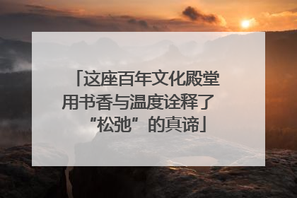 这座百年文化殿堂用书香与温度诠释了“松弛”的真谛