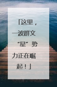 这里，一波群文“星”势力正在崛起！
