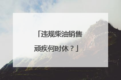 违规柴油销售顽疾何时休？