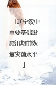 辽宁绥中重要基础设施汛期前恢复灾前水平