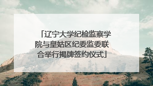 辽宁大学纪检监察学院与皇姑区纪委监委联合举行揭牌签约仪式