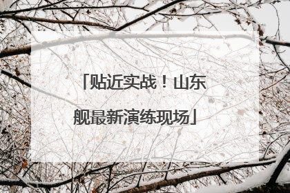 贴近实战！山东舰最新演练现场