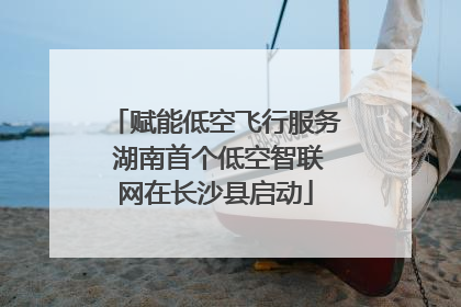 赋能低空飞行服务 湖南首个低空智联网在长沙县启动