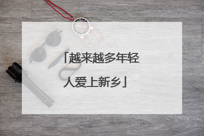 越来越多年轻人爱上新乡