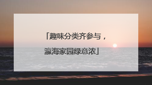 趣味分类齐参与，瀛海家园绿意浓