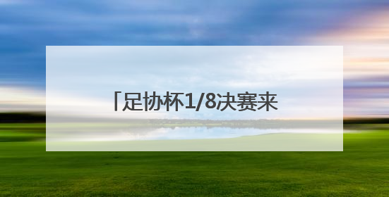 足协杯1/8决赛来了！济南公交开通12条球迷定制公交