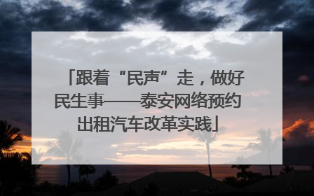 跟着“民声”走，做好民生事——泰安网络预约出租汽车改革实践