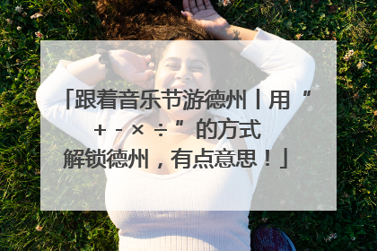 跟着音乐节游德州丨用“+ - × ÷ ”的方式解锁德州，有点意思！