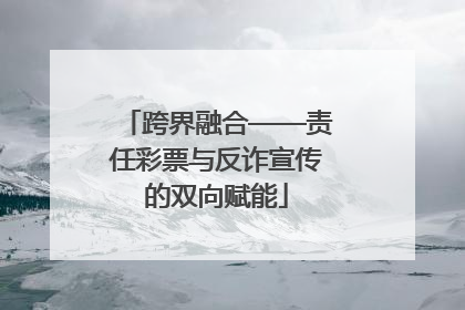 跨界融合——责任彩票与反诈宣传的双向赋能