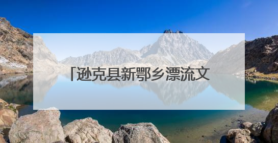 逊克县新鄂乡漂流文化旅游季热闹开启