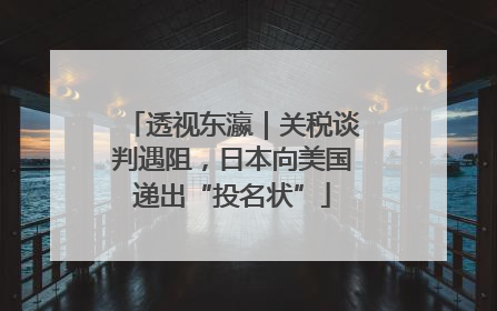 透视东瀛｜关税谈判遇阻，日本向美国递出“投名状”