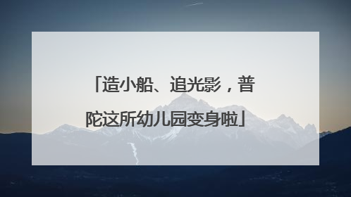 造小船、追光影，普陀这所幼儿园变身啦