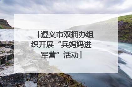 遵义市双拥办组织开展“兵妈妈进军营”活动