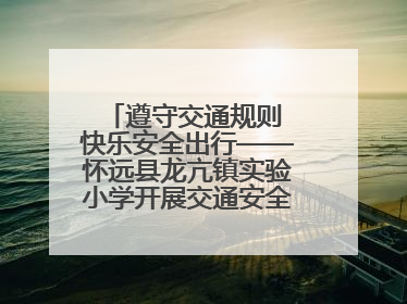 遵守交通规则 快乐安全出行——怀远县龙亢镇实验小学开展交通安全教育宣讲活动