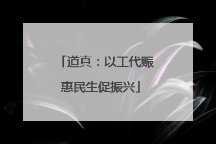 道真：以工代赈惠民生促振兴