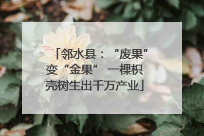 邻水县：“废果”变“金果” 一棵枳壳树生出千万产业