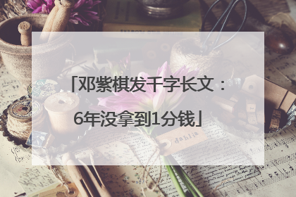 邓紫棋发千字长文：6年没拿到1分钱