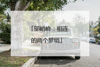 邬峭峰：相连的两个梦境