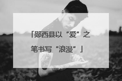 郧西县以“爱”之笔书写“浪漫”
