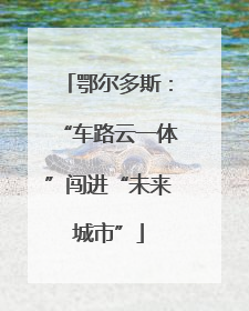 鄂尔多斯：“车路云一体”闯进“未来城市”