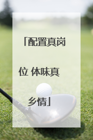 配置真岗位 体味真乡情