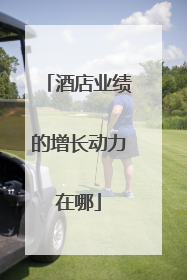 酒店业绩的增长动力在哪