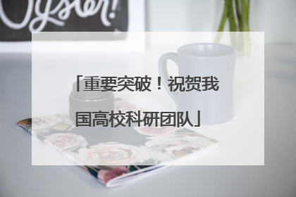 重要突破！祝贺我国高校科研团队