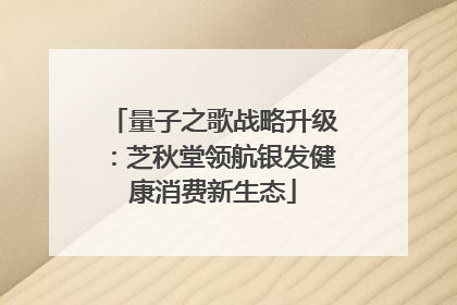 量子之歌战略升级：芝秋堂领航银发健康消费新生态