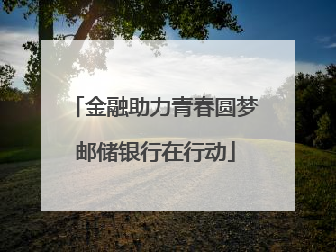 金融助力青春圆梦邮储银行在行动