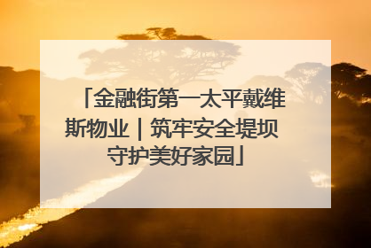 金融街第一太平戴维斯物业｜筑牢安全堤坝 守护美好家园
