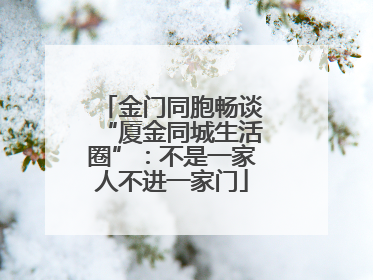 金门同胞畅谈“厦金同城生活圈”：不是一家人不进一家门