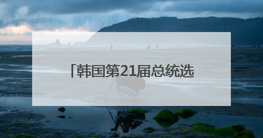 韩国第21届总统选举开始“事前投票”