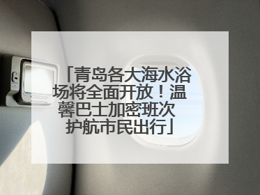 青岛各大海水浴场将全面开放！温馨巴士加密班次 护航市民出行