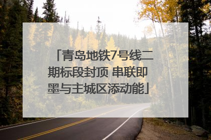 青岛地铁7号线二期标段封顶 串联即墨与主城区添动能