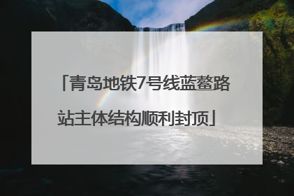 青岛地铁7号线蓝鳌路站主体结构顺利封顶